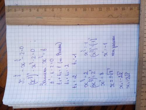 Хелп решите уравнение x^(4/3)-x^(2/3)-2=0 икс в степни четыре третьих минус икс две третьих минус дв