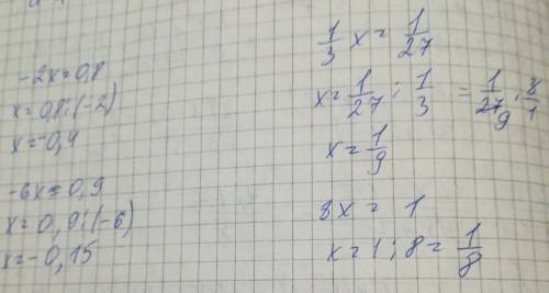 2х=0,8 -6х=0,9 1/3х=1/27 8х=1 решите все подробно