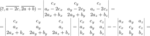 (\overline{c}, \overline{a - 2c}, \overline{2a + b}) = \begin{vmatrix} c_x & c_y & c_z \\ a_x - 2c_x &a_y - 2c_y & a_z - 2c_z \\ 2a_x + b_x & 2a_y + b_y & 2a_z + b_z \end{vmatrix} =\\= \begin{vmatrix} c_x & c_y & c_z \\ a_x&a_y&a_z\\ 2a_x + b_x & 2a_y + b_y & 2a_z + b_z \end{vmatrix} = \begin{vmatrix} c_x & c_y & c_z \\ a_x&a_y&a_z\\ b_x & b_y & b_z \end{vmatrix} = -\begin{vmatrix}a_x&a_y& a_z \\ c_x & c_y & c_z\\ b_x & b_y & b_z \end{vmatrix} =