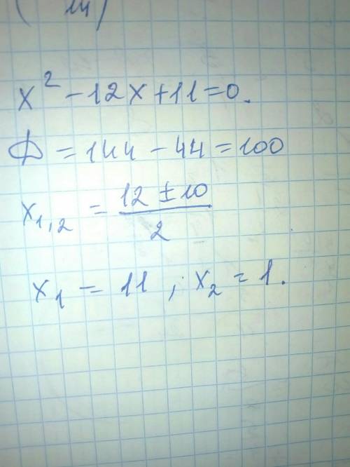 Найдите корни уравнения : x^2-12x+11=0