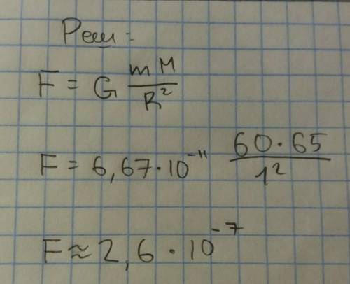 М1=60кг м2=65кг r=1м g=6.6^7*10^-11hm^2: kг^2 найти f