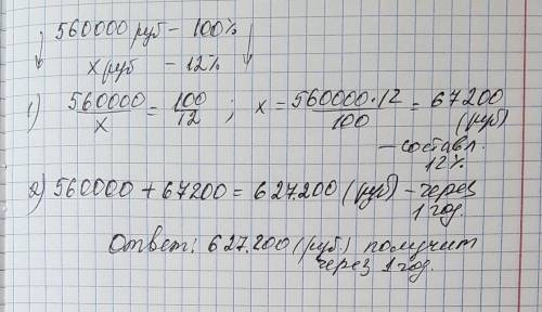 Сергей васильевич открыл счет в банке и положил 560000 руб под 12% годовых определите сумму вклада ч