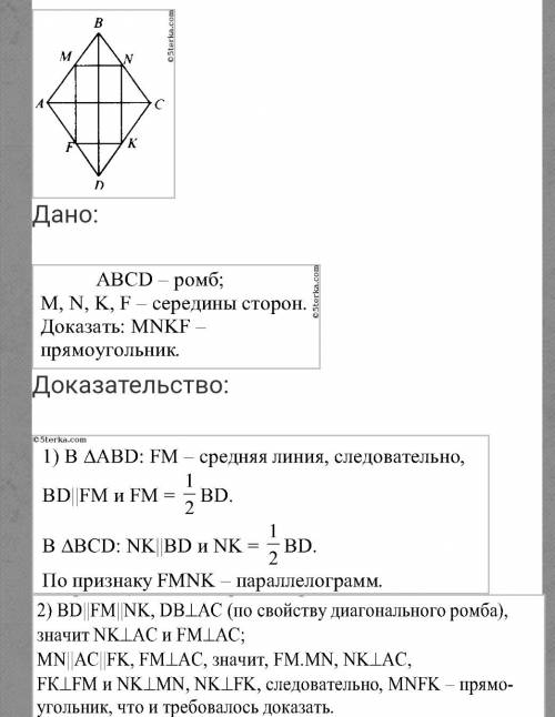 Докажите что середины сторон ромба это вершины прямоугольника.