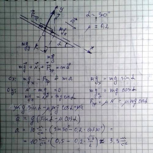Скаким ускорением скользит брусок вниз по наклонной с углом наклона 30 коэфициент трения 0,2