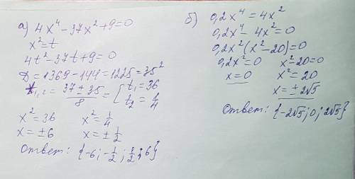 Решите уравнения: а) 4x^4-37x^2+9=0 б) 0.2x^4=4x^2