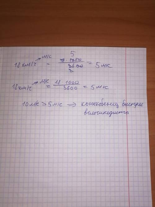 Кто движется быстрее велосипедист скорость которого 18 км в час или конькобежец скорость которого 10