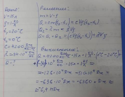 Какое кол-во теплоты отдает вода объёмом 15 л, взятая при температуре 20 *c, при кристаллизации при