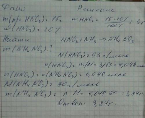 Сколько аммиачной селитры nh4nо3 должно получиться при нейтрализации 15 г 20 % раствора азотной кисл