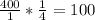 \frac{400}{1} * \frac{1}{4} = 100