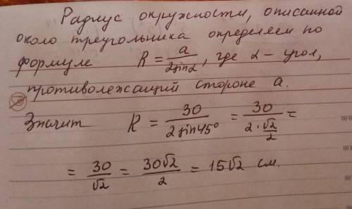 Обчисли радіус кола, описаного навколо трикутника, якщо один із його кутів дорівнює 45 ° , а протиле