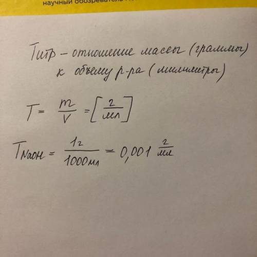 В1 литре раствора содержится 1 грамм naoh. титр