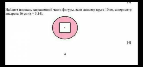 Найдите площадь закрашенной части фигуры если диаметр круга 10 см а периметр квадрата 16 м