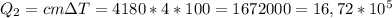 Q_2 = cm\Delta T = 4180 * 4 * 100 = 1672000 = 16,72*10^{5}