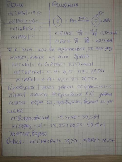 Определите массы (г) образованных продуктов в реакции между 19,5 г бензола и 40 г брома, при участии