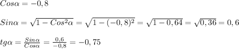 Cos\alpha =-0,8\\\\Sin\alpha= \sqrt{1-Cos^{2} \alpha }= \sqrt{1-(-0,8)^{2}}= \sqrt{1-0,64}= \sqrt{0,36}=0,6\\\\tg\alpha= \frac{Sin\alpha} {Cos\alpha} = \frac{0,6}{-0,8}=-0,75