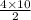 \frac{4 \times 10}{2 }