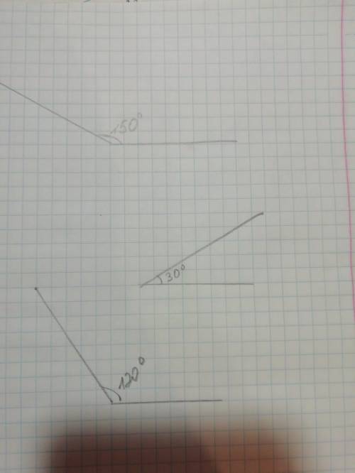 Покажите транспортиром 150°,30°,120°