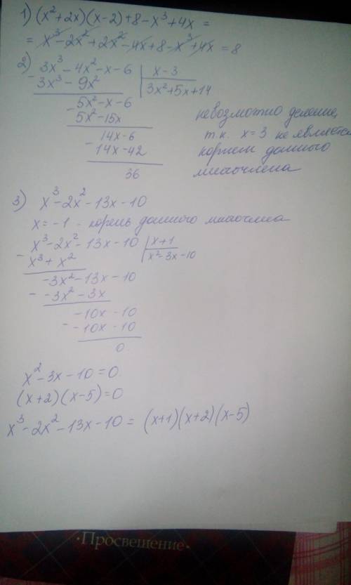 1)запишите многочлен в стандартном виде (x^2+2x)(x-2)+8-x^3+4x 2)выполни деление уголком многочлена