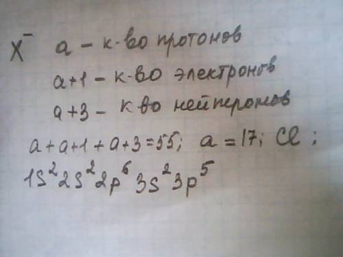 Электронную конфигурацию иона x-,в котором общее число протонов,нейтронов и электронов равно 55,при