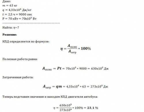 Определите кпд двигателя автобуса, расходующего 63 кг топлива (q = 4,33*10^7 дж/кг) за 2,5ч работы п