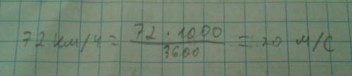 Як знайти скільки метрів їде поїзд в секунду(м/с),якщо він їде 72км/год?