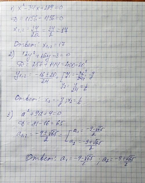 Решите уравнения: 1)х2-34х+289=0 2)12у²+16у-3=0 3)а²+9а+4=0