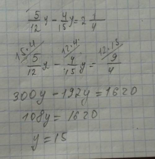 Решить уравнение: 5/12 у - 4/15 у = 2 (целых) 1/4