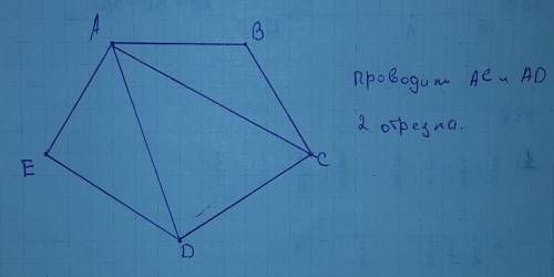 Начерти в тетрадпятиугольник abcde,отрезки ав и ае соединяют вершину а с вершинами в и е,соедини вер