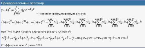 Если раскрыть все скобки в выражении (1+х)^9 + (1+х)^10 + + (1+х)^14 и подобные члены, то получится