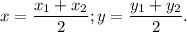 x = \dfrac{x_1 + x_2}{2}; y = \dfrac{y_1 + y_2}{2}.