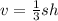 v = \frac{1}{3} sh