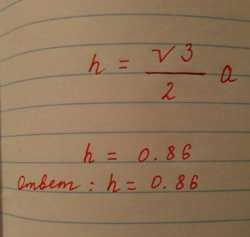 Найдите высоту равностороннего треугольника со стороной 1.