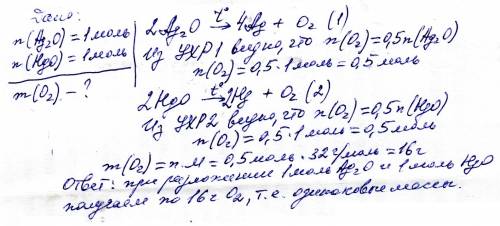 Одинаковые ли массы кислорода можно получить при разложении 1 моль оксида серебра (i) и 1 моль оксид