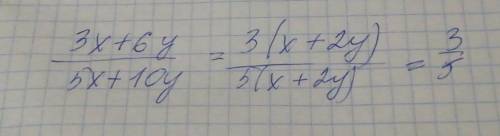 3x+6y/5x+10y представитьчислитель виде произведения и затем сократите дробь