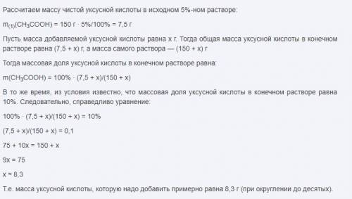 Рассчитайте массу уксусной кислоты которую следует растворить в 150 г столового 5% уксуса для получе