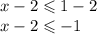 x-2\leqslant1-2\\x-2\leqslant-1