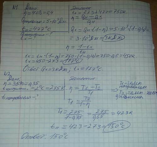 1)рабочее тело тепловой машины с кпд 40% получило 5кдж теплоты . сколько тепла отдано холодильнику ?