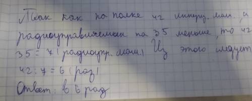 На полке было 42 инерционные машинки,что на 35 машинок больше,чем .во сколько раз больше на полке ин