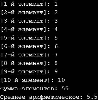 Склавиатуры вводится 10 целых чисел. вычислить сумму элементов и их среднее арифметическое. формат в