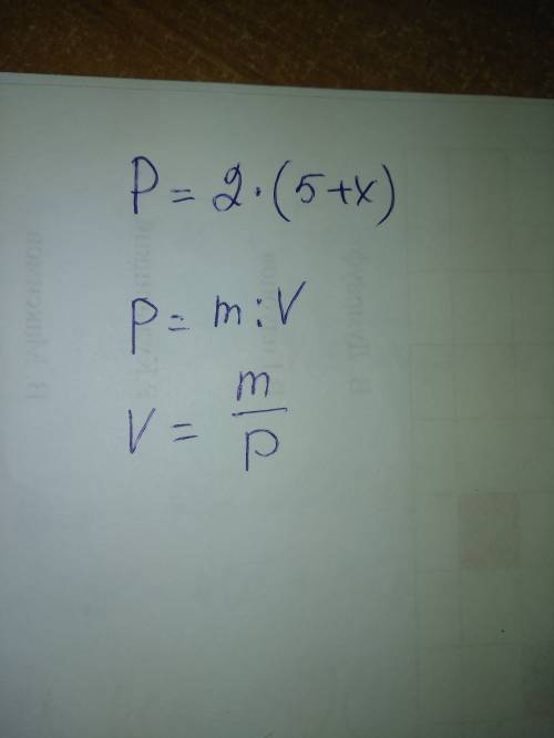 1. 1 сторона прямоугольника равна 5 см,а другая х см,выразите зависимость р от х 2. р=m: v в виде др