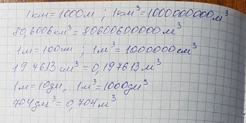 Преобразуй указанные единицы. округление не выполняй! 80,6006 км3 = м3 197613 см3 = м3 704 дм3 = м3