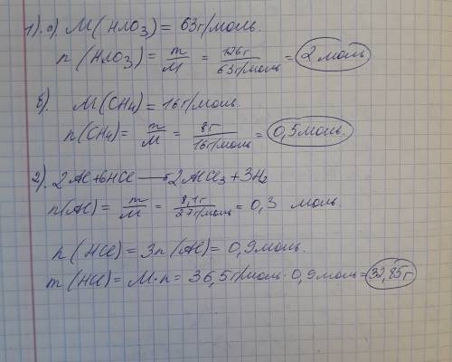 1)определите количество вещества а)126г. азотной кислоты (hno3) б)8г. метана (ch4) 2)какая масса сол