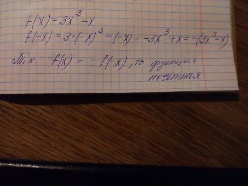 Определить четность функции f(x)=3x^3-x