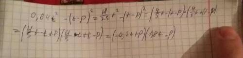 Разложи на множители: 0,64t^2−(t−p)^2 )⋅) (в первой скобке — сумма, во второй — разность)