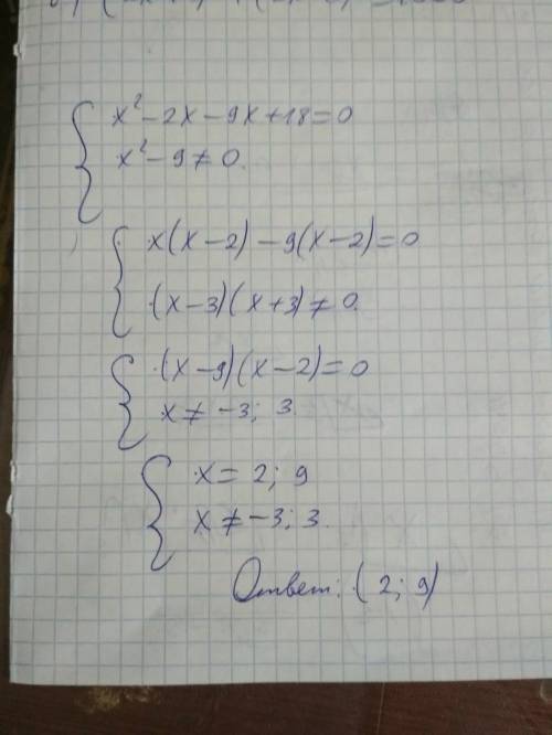 Решите систему уравнений (без дескрименантов): [! 50 б! ] {х²-11х+18=0, {х²-9≠0. 8 класс