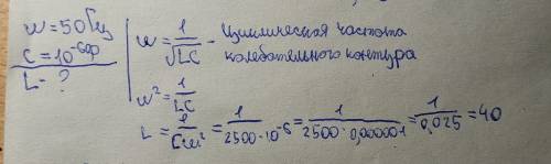 Вцепь переменного тока с частотой 50 гц включен конденсатор емкостью 10 -6 ф. какой индуктивности ка