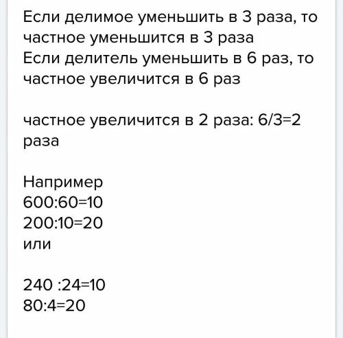 Каким будет новое частное если делитель увеличить в 3 раза? ?