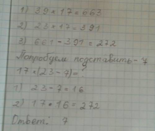 Заполните пропуск в верном равенстве 39×17-23×17=17×( только верно