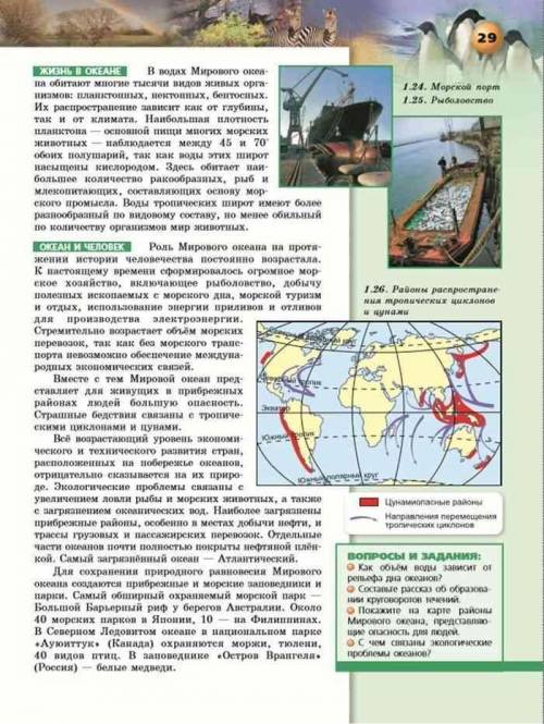 Нужна ! краткий пересказ параграфа 7 по автор а. п. кузнецов, название параграфа мировой океан, буду