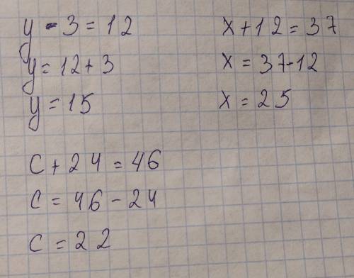 Реши уравнения с объяснением и проверкой .у-3=12,х+12=37,с+24=46